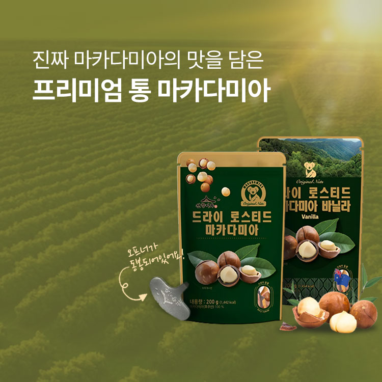 통 마카다미아 입고