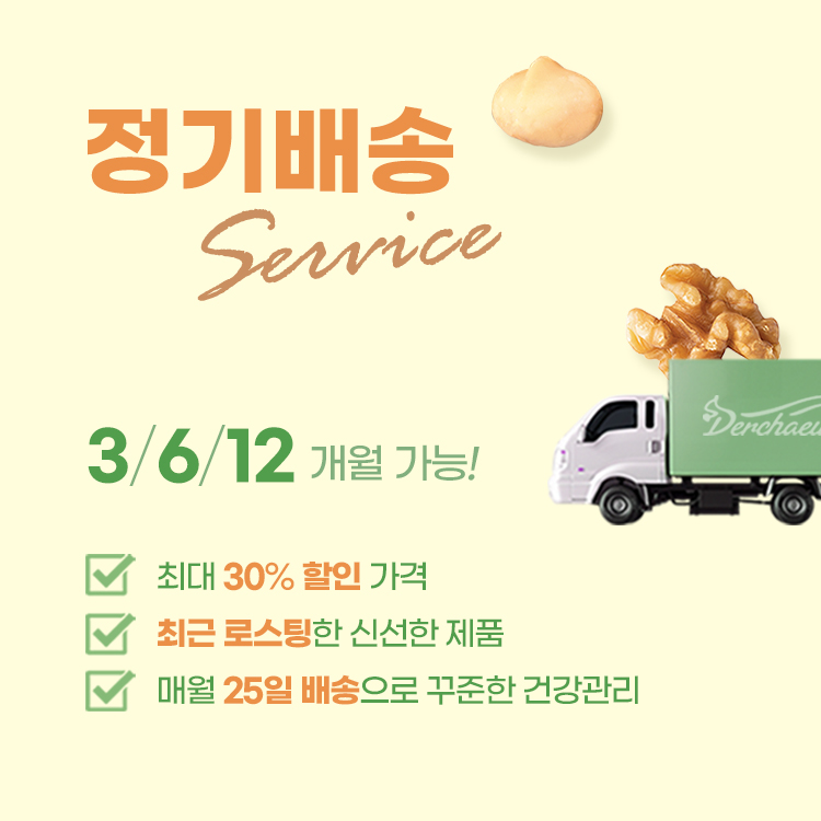 정기배송
