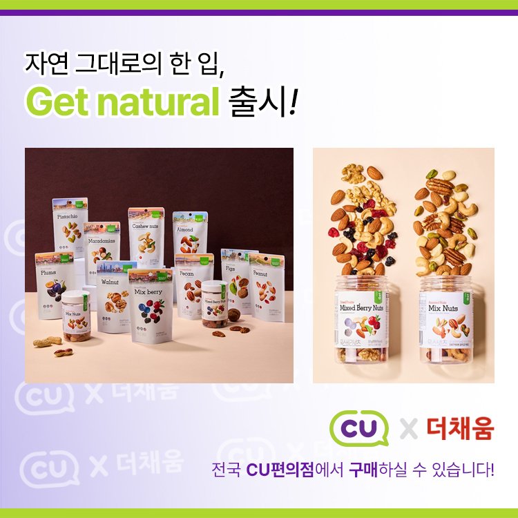 CU 편의점 Get natural 출시!